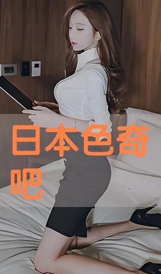 国产色奇吧
